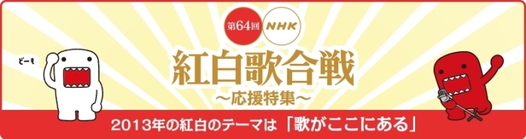 「DAMでは第64回NHK「紅白歌合戦」応援特集を開催中♪」