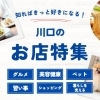 知ればきっと好きになる！川口のお店特集