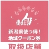 新潟県使っ得！地域クーポン券