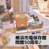 魅力再発見！　横浜市電保存館　開館50周年♪