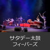 サタデー太鼓フィーバーズ_和太鼓・アクロバット「新茶まつり　出店者紹介！　vol.2」
