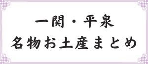 おすすめ 岩手一関 平泉の名物お土産のまとめ 岩手花巻 北上 一関 奥州の名物お土産のまとめ まいぷれ 花巻 北上 一関 奥州