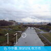 「12月10日 枚方@禁野橋（定点撮影）」