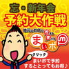 「今年の忘年会は予約をして☆得★しちゃおう！特集掲載中！！」