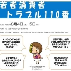 【さいたま市】 若者消費者トラブル110番
