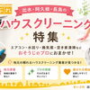 出水・阿久根・長島のハウスクリーニング特集｜