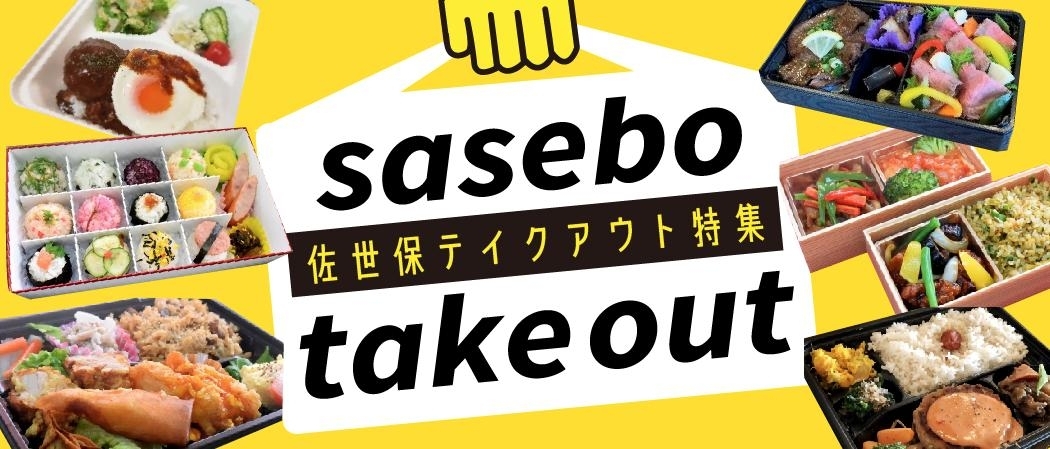 佐世保のテイクアウト特集 まいぷれ 佐世保 佐世保のテイクアウト特集 まいぷれ 佐世保