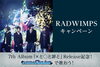 「JOYSOUND x RADWIMPS　7th Album「×と○と罪と」リリース記念キャンペーン！」