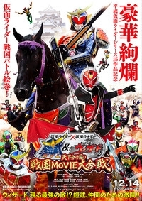 明日より 仮面ライダー 仮面ライダー 鎧武 ガイム ウィザード 天下分け目の戦国movie大合戦 が劇場公開 カラオケナイスデイ 新中町店のニュース まいぷれ 佐賀 神埼