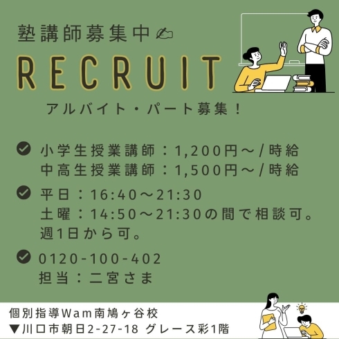 「個別指導Wam南鳩ヶ谷校【求人のご紹介】」