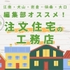 編集部オススメ！　江南・犬山・岩倉・大口・扶桑の注文住宅の工務店特集！