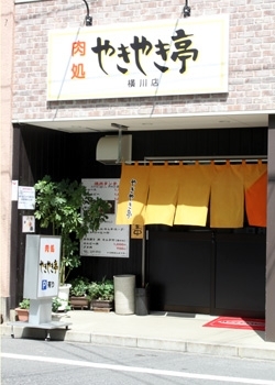 横川駅より徒歩1分！　駐車場はお店裏にあります。「肉処 やきやき亭 横川店」