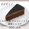 チョコレートの濃厚ショコラ