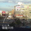「12月16日 寝屋川@寝屋川市駅構内」
