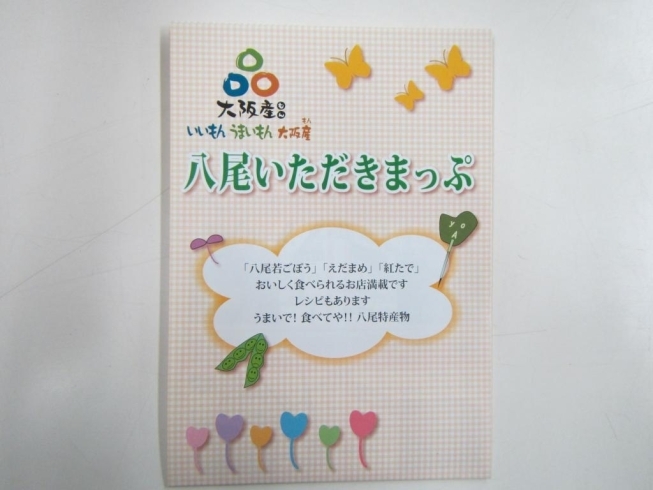 「八尾特産物を食べられるお店を多数掲載！「八尾いただきまっぷ」完成！！」