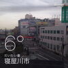 「12月17日 寝屋川@寝屋川市駅構内」