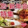 「忘・新年会でお困りの方！！」