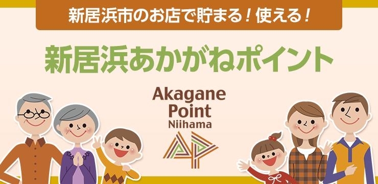 新居浜市のお店で貯まる！使える！新居浜あかがねポイント