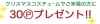 クリスマスコスチュームでご来場の方にあかがねポイントをプレゼント！