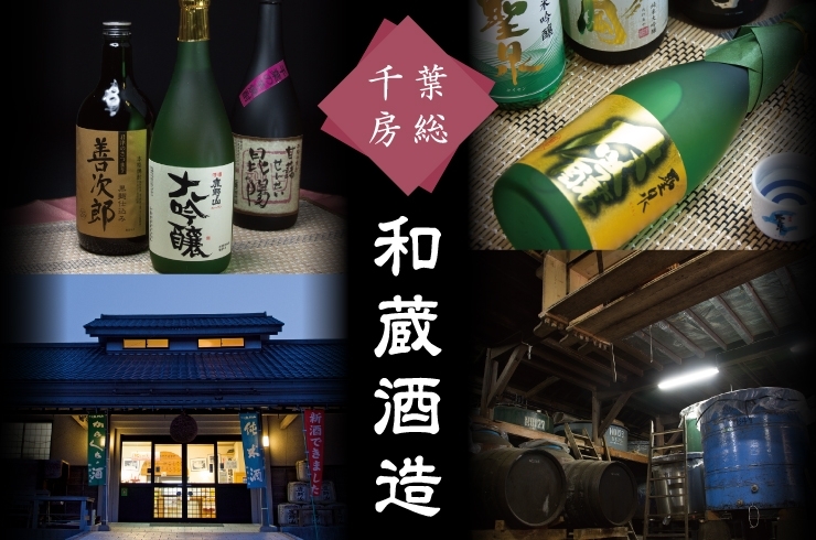 「和蔵酒造株式会社」ぶらり　酒蔵探訪　してみませんか？