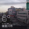 「12月18日 寝屋川@萱島駅構内」