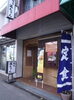 「まいぷれ尼崎に新しく「滋ちゃん」様が掲載となりました。これからよろしくお願いいたします。」
