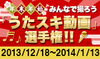 「JOYSOUND　年末年始　みんなで撮ろう！「うたスキ動画」選手権!!」