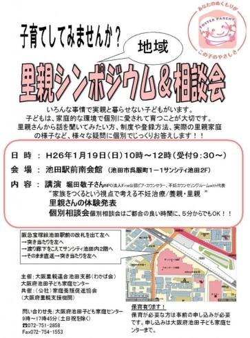 「"子育てしてみませんか？”　里親シンポジウム＆相談会を池田市で開催します！！池田駅前南会館1月19日（日）AM10時から12時」