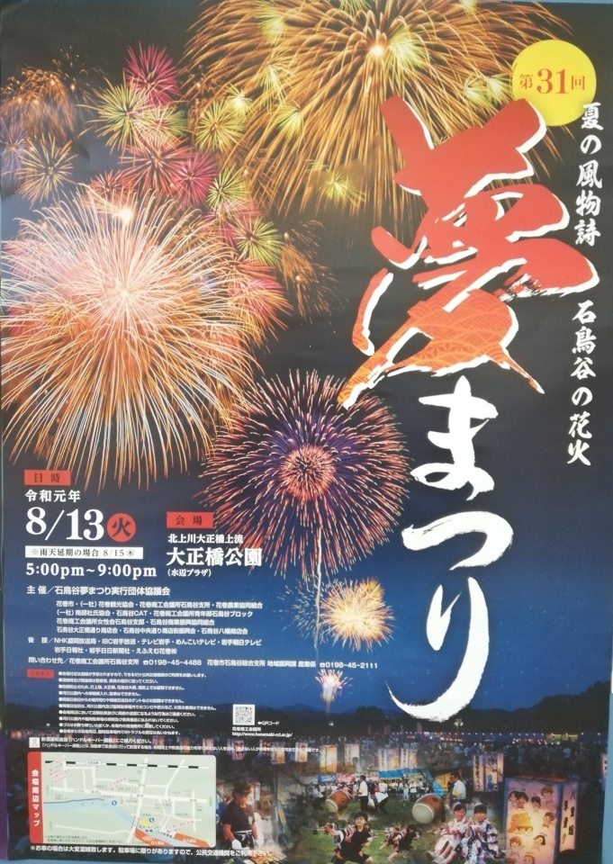 石鳥谷夢まつり 花火特集 北上 一関 奥州 西和賀 金ケ崎 平泉 まいぷれ 花巻 北上 一関 奥州 石鳥谷夢まつり 花火特集 北上 一関 奥州 西和賀 金ケ崎 平泉 まいぷれ 花巻 北上 一関 奥州