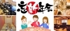 「忘年会・新年会　宴会特集」～お助け幹事さん～