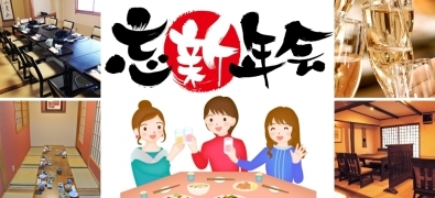 「忘年会・新年会　宴会特集」～お助け幹事さん～