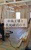 夢のマイホーム、現場で確認「庄原市東城町・K様邸｜お施主様ご夫婦と一緒にコンセント位置の最終確認を行いました」