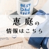 恵庭市【父の日】におすすめの情報