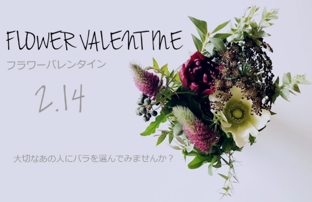 フラワーバレンタイン いなナビ 伊奈町 フラワーバレンタイン いなナビ 伊奈町