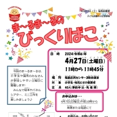 【図書館】4月27日(土)　ま～るま～るのびっくりばこ