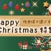 佐世保で過ごすハッピークリスマス！