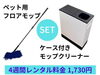 「ペットのためのお掃除用品のご紹介♪」