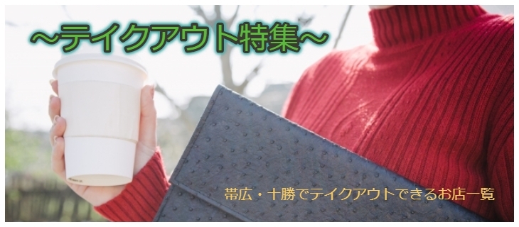 テイクアウト特集 まいぷれ 帯広 十勝 テイクアウト特集 まいぷれ 帯広 十勝