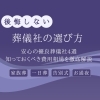 貝塚市・岸和田市・泉佐野市で後悔しない葬儀社の選び方