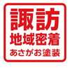 あさがお塗装株式会社「諏訪市 外壁塗装・屋根塗装｜11月16日は「いいいろ塗装の日」！住まいの無料相談を受付中」
