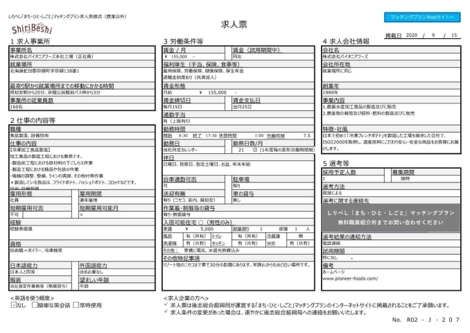 京極町 株式会社パイオニアフーズ しりべし まち ひと しごと マッチングプラン 後志総合振興局 まいぷれ 小樽市