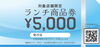 「「ランチ商品券（5,000円分）」　ご利用案内」