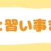 学びと習い事まとめ