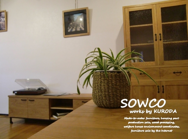「SOWCO works by KURODA」ライフスタイルに合わせた手づくり家具・オーダー家具