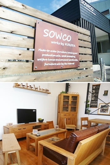 工場に併設したショールームの様子です。「SOWCO works by KURODA」