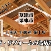 草津市・栗東市で新築、リフォームをするならココ！