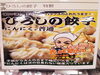 ひろしの餃子(にんにく普通)「《ひろしの餃子》入荷しました！」