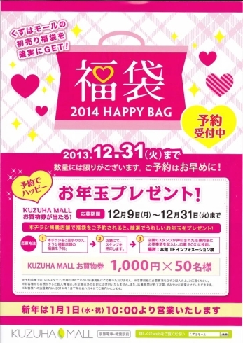 「2012.12 枚方＠くずはモールの初売り福袋を確実にGET!」