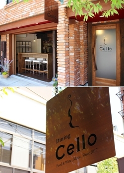 「Dining Cello ーダイニング・セロー」