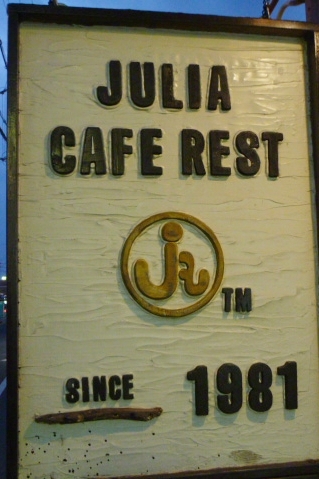 「カフェ＆レストラン ジュリア」